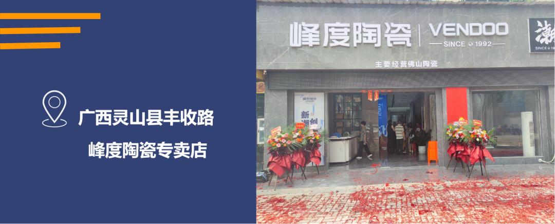 广西灵山县峰度陶瓷专卖店隆重开业，燃爆7月!