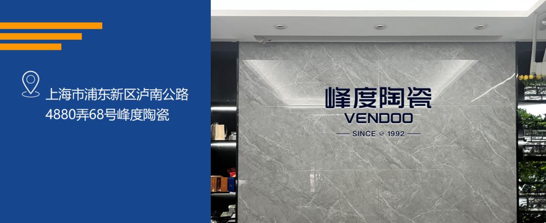 V+新店 | 设计触达生活，上海峰度陶瓷专卖店以『质感』温暖生活